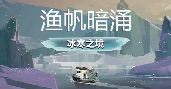渔帆暗涌免费下载,体验休闲有趣的海洋冒险之旅