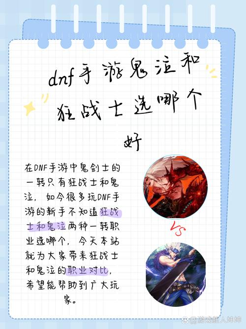 DNF手游鬼剑士转职指南,鬼泣与狂战士,哪个更适合你?