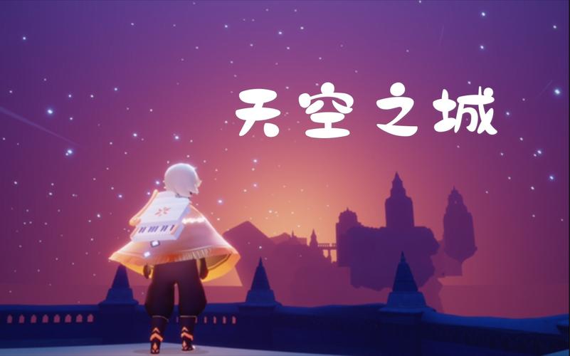 光遇探索神秘天空之城,开启奇幻之旅