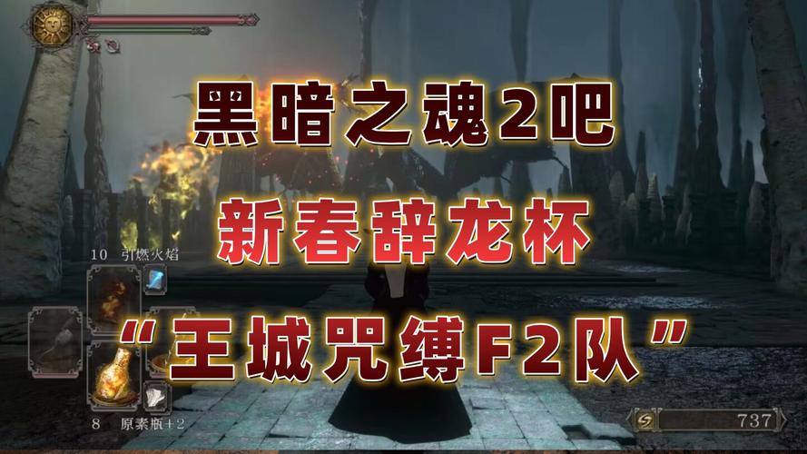 黑暗之魂2手游版,王城远古暗穴挑战攻略与趣味玩法揭秘