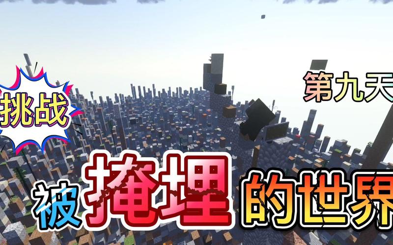 我的世界极限模式生存技巧大揭秘,挑战无尽可能,创造生存奇迹!