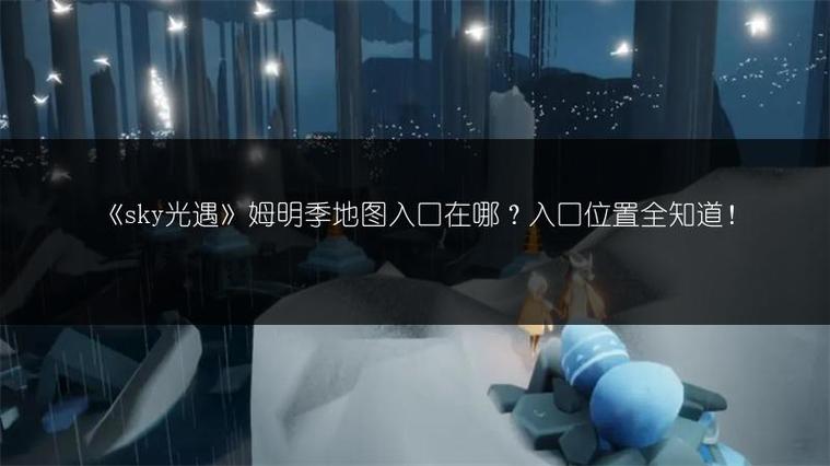 Sky光遇友谊季入口位置揭秘,探索温馨奇遇,共赴友谊之旅