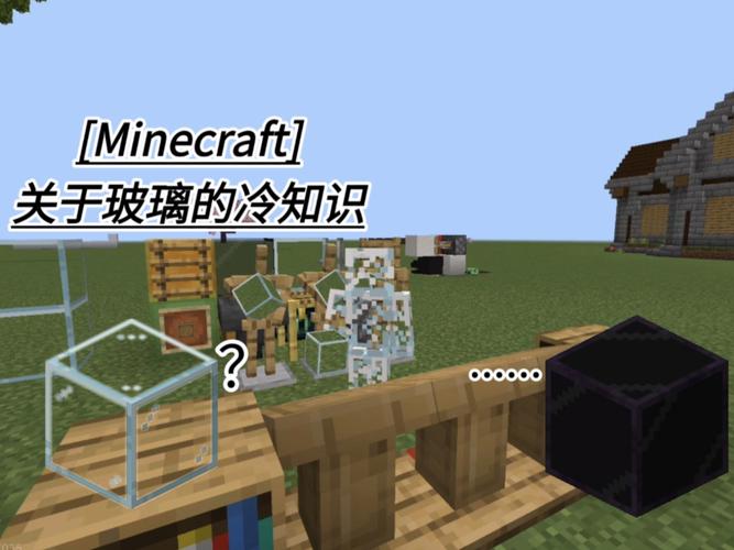 我的世界玻璃合成方法详解及趣味玩法探索