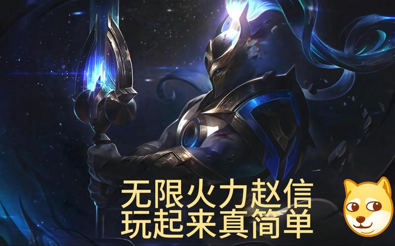 LOL手游无限火力赵信出装攻略及趣味玩法详解