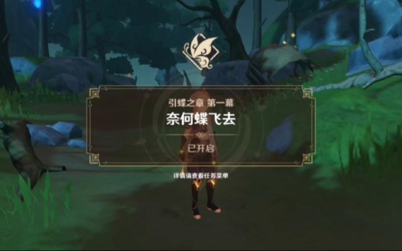 原神奈何蝶飞去任务完美通关秘籍,详尽步骤+趣味玩法全解析