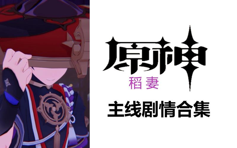 原神千手百眼天下人间第二章第三幕全攻略,解锁稻妻剧情新篇章
