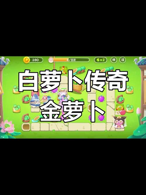 保卫萝卜4白萝卜传奇第5关深度攻略与趣味玩法揭秘