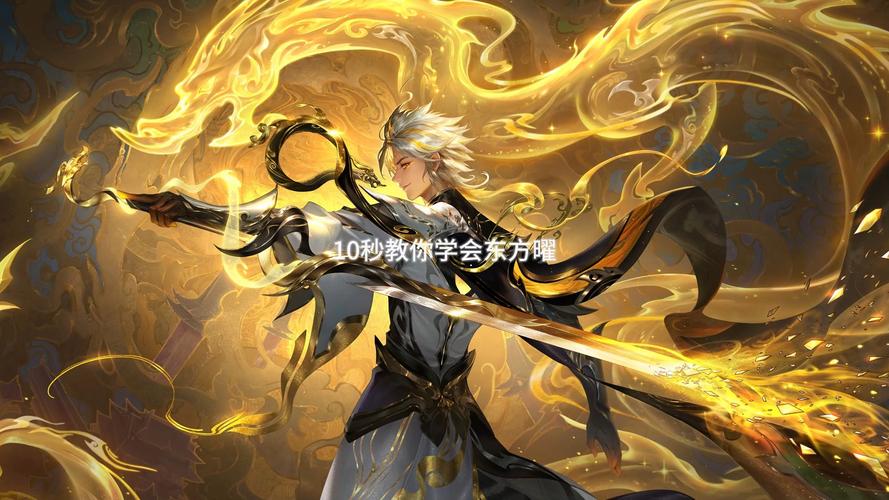 王者荣耀东方曜深度攻略，连招技巧与趣味玩法全解析