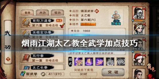 烟雨江湖太乙教全武学加点攻略详解，打造你的武学传奇
