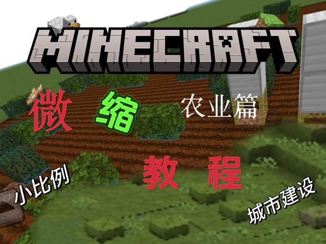 我的世界农田搭建技巧攻略全面解析，打造你的丰收乐园
