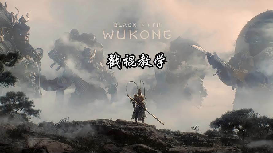 黑神话,悟空手柄锁定敌人技巧大揭秘,助你畅游神话西游世界,尽享战斗快感!