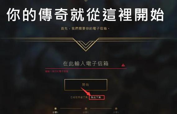 LOL英雄联盟手游美服拳头账号注册全攻略及趣味玩法揭秘