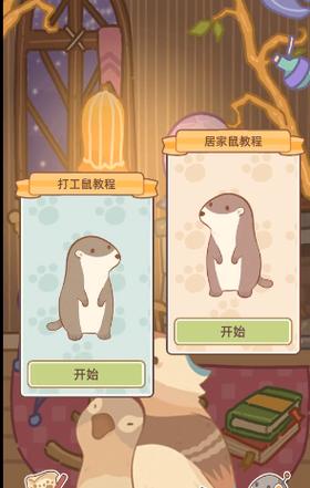 鼹鼠同行之森林之家最新版本温馨上线,双人养成模拟,共筑治愈系森林乐园