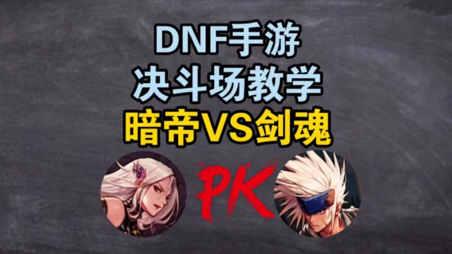地下城与勇士手游角色对比,念帝与红眼,谁才是你的战斗之王?深度剖析及趣味玩法介绍