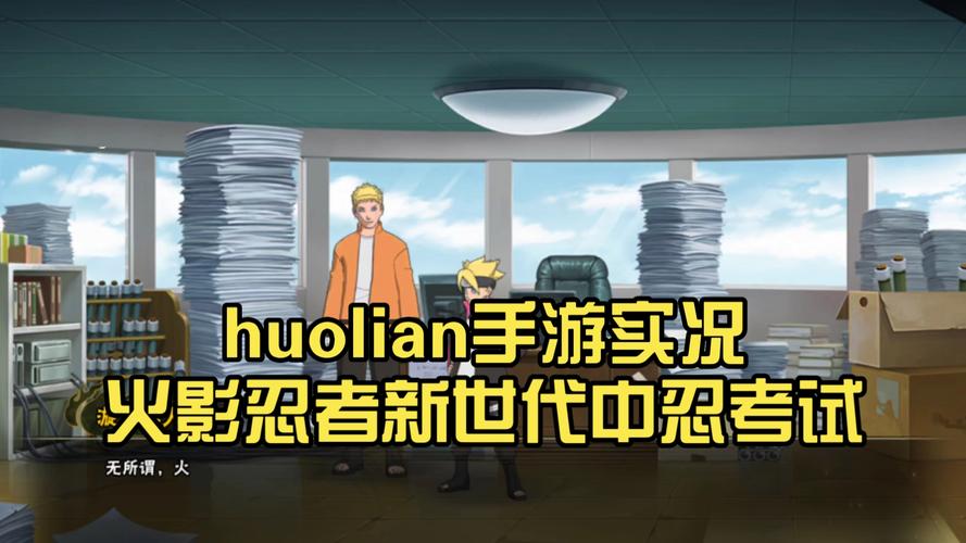 火影忍者与博人传中忍考试手游对比，全新玩法揭秘！