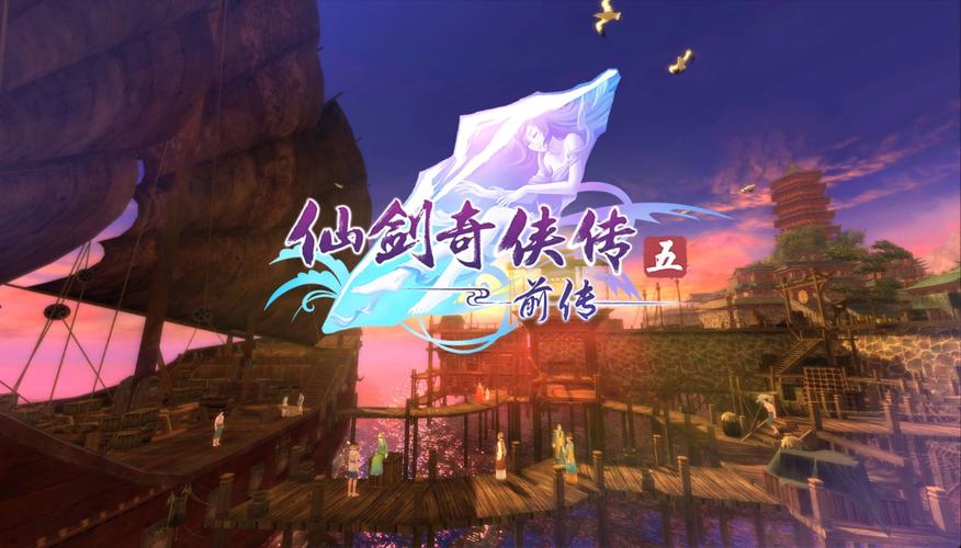 仙剑奇侠传5手游安锋版安卓APK震撼发布,重温经典,探索奇幻仙侠新世界