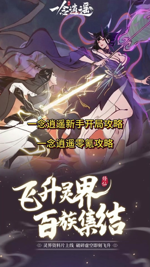 一念逍遥化神后期飞升抉择,明智之举还是慎重考虑?全面探究后期飞升的优势与考量