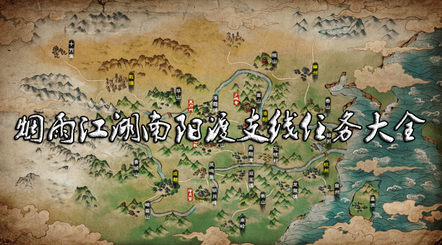 烟雨江湖支线任务揭秘，南阳渡叛徒孙邪挑战攻略全解析及趣味玩法探索