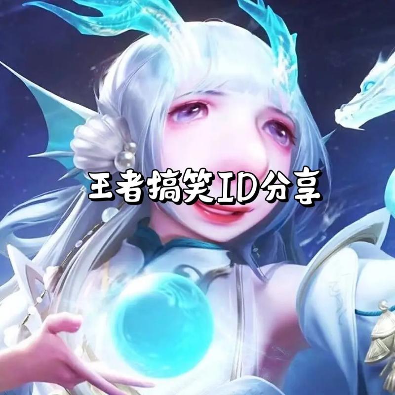 王者荣耀搞笑昵称大赏,解锁趣味游戏新体验!
