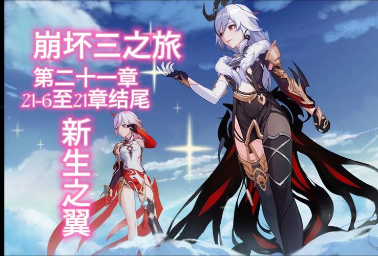 崩坏3后崩坏书全新章节震撼开启，深入未知世界的奇幻冒险之旅