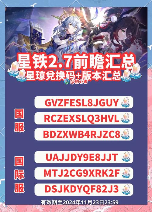 崩坏，星穹铁道2.4版本前瞻直播兑换码及玩法详情
