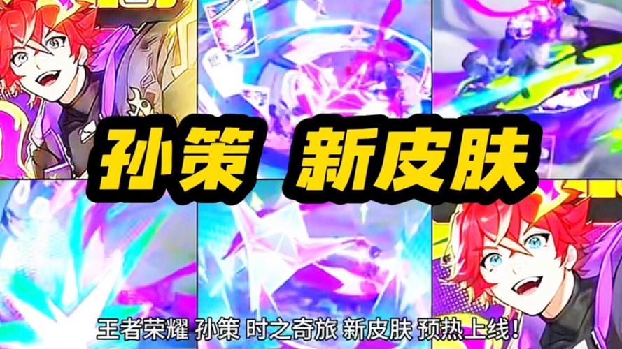 王者荣耀孙策无双限定皮肤时之奇旅品质揭秘及趣味玩法介绍