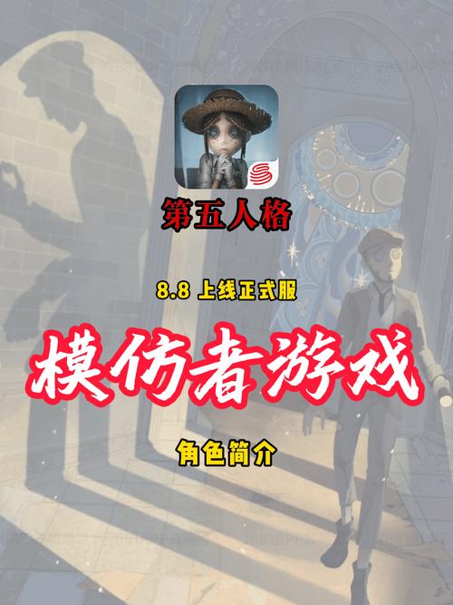 第五人格全新模式模仿者游戏玩法深度解析,探索身份迷局,智斗与心跳并存