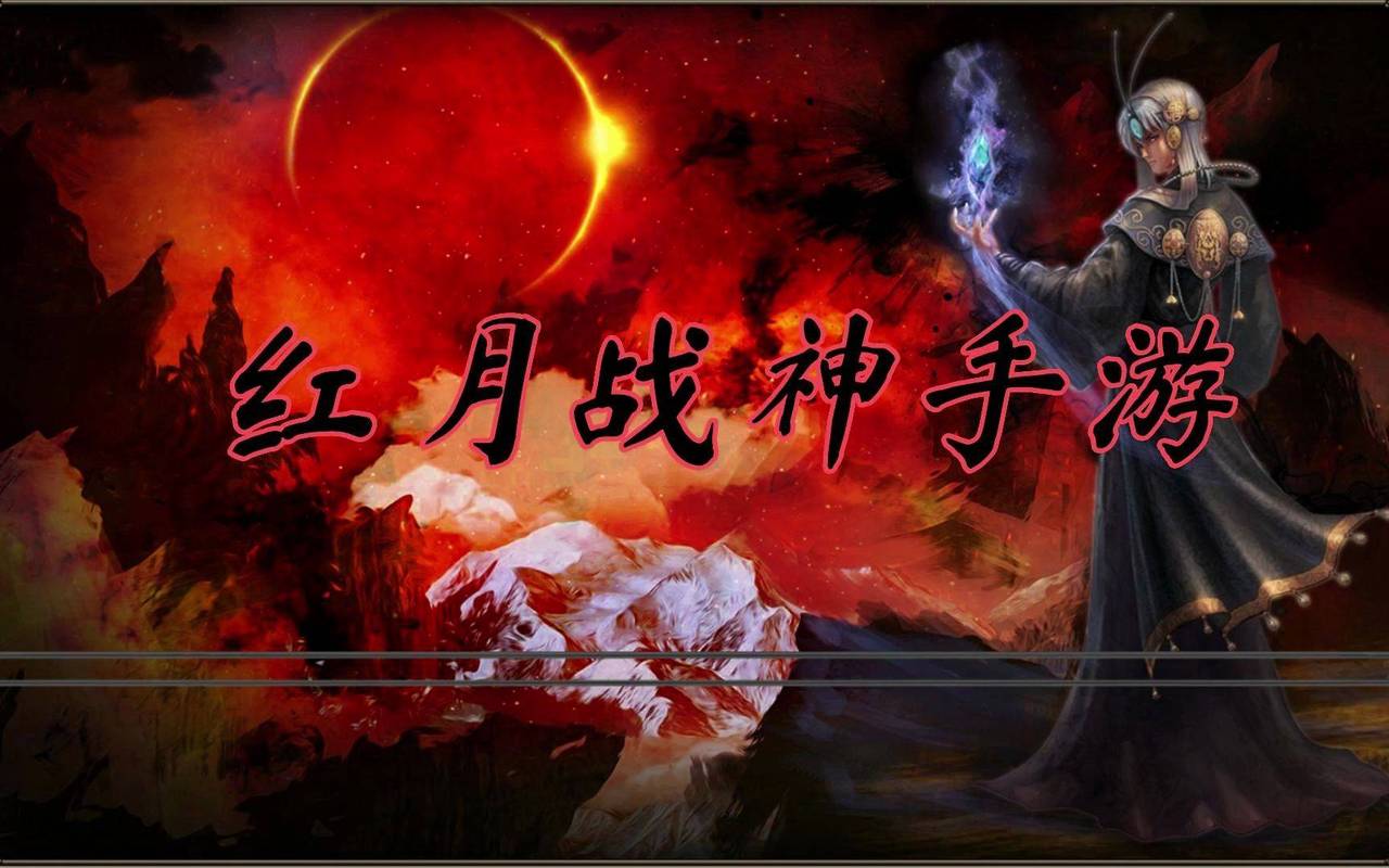 红月战神三职业震撼来袭！热血传奇，极致体验等你挑战