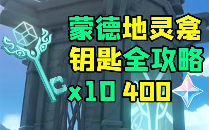 原神蒙德地灵龛钥匙全收集攻略,解锁宝藏的钥匙与趣味玩法