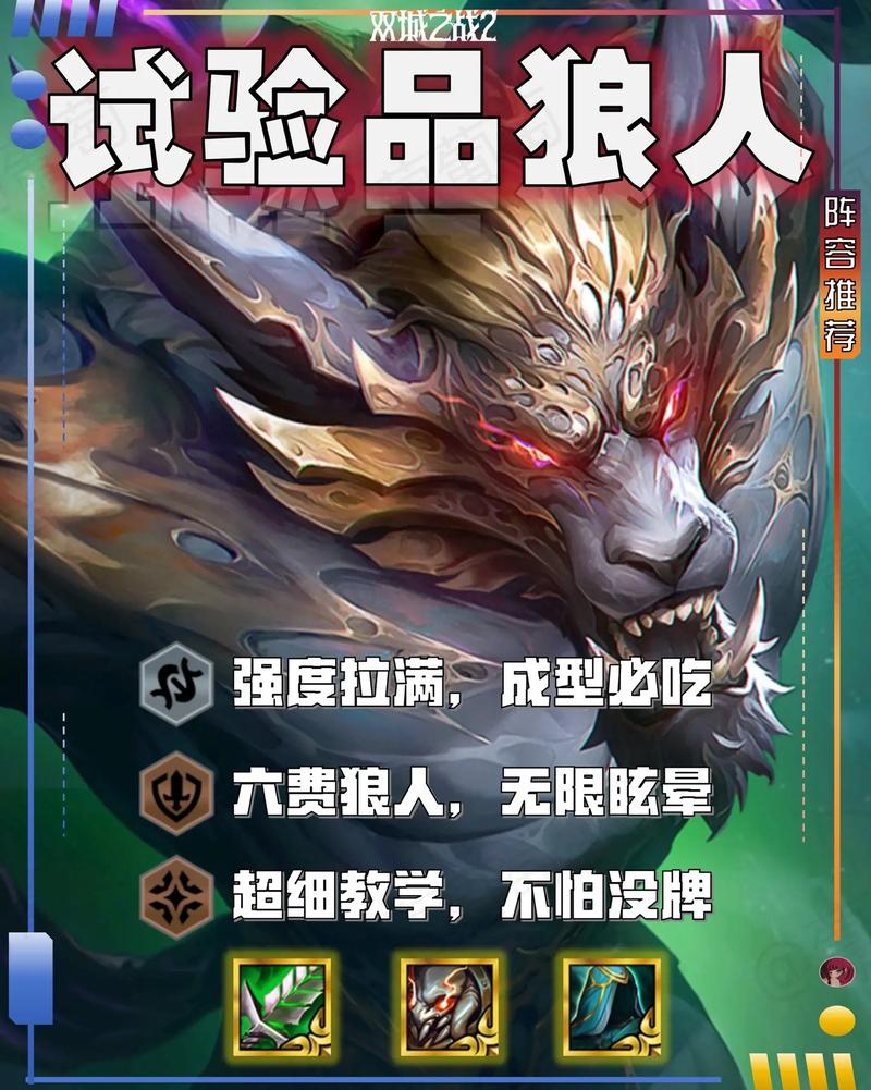 金铲铲之战深度解析，克制狼人阵容策略与趣味玩法