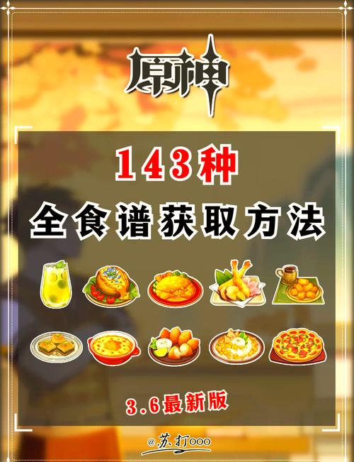 原神2.0新版本食谱大揭秘,稻妻食谱获取方法与趣味玩法探索