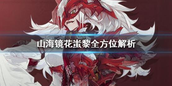 山海镜花蚩黎技能厉害吗?蚩黎技能强度全面简评