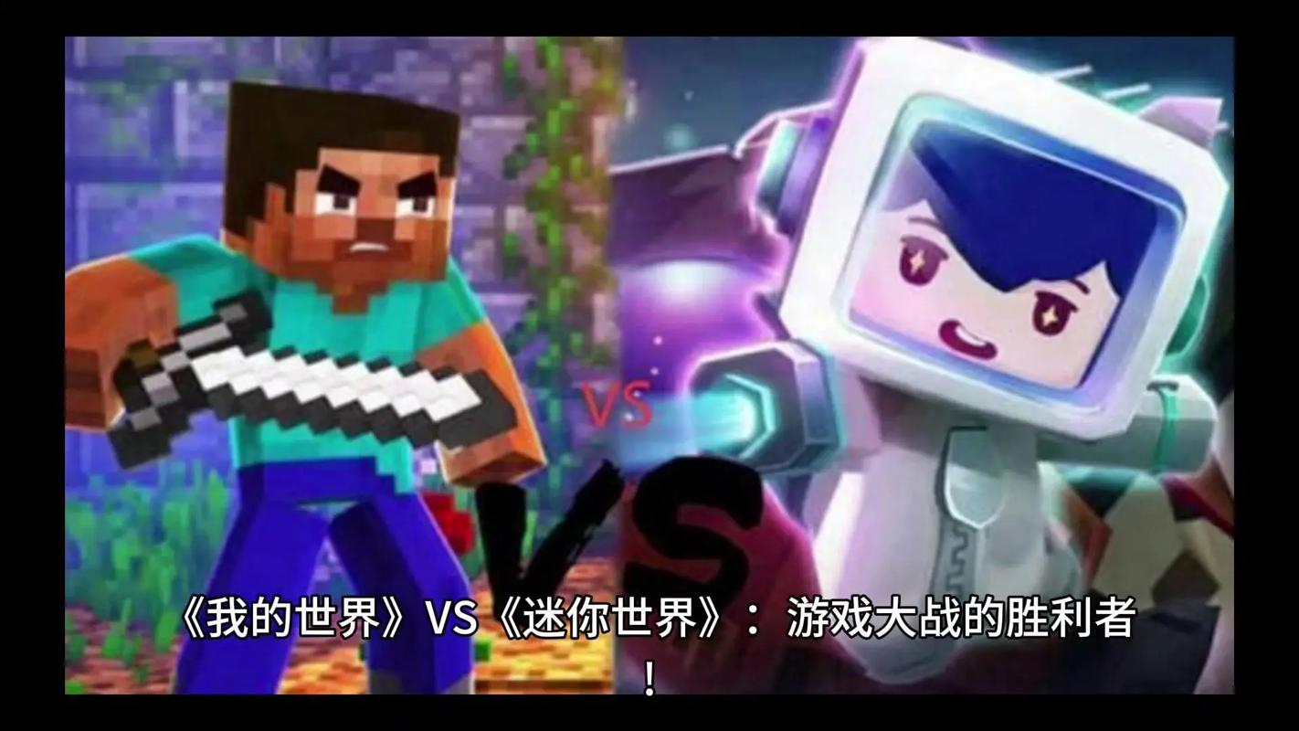 MC主播的跨界盛宴,我的世界遇上迷你世界的奇妙碰撞