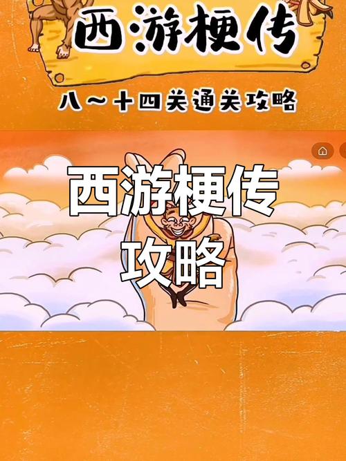 疯狂梗传挑战新高度，找到12个不同的中分呱呱通关秘籍大揭秘