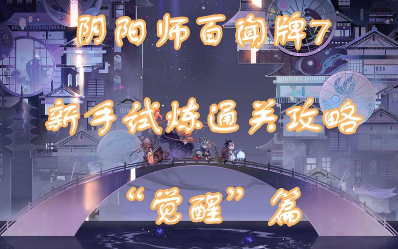 阴阳师百闻牌新手试炼不屈攻略,实战技巧、策略解析与趣味玩法揭秘