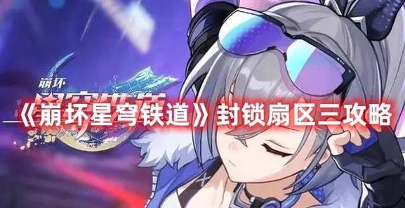 崩坏星穹铁道封锁扇区攻略,深度剖析与极速通关秘籍,探索未知宇宙的无限乐趣