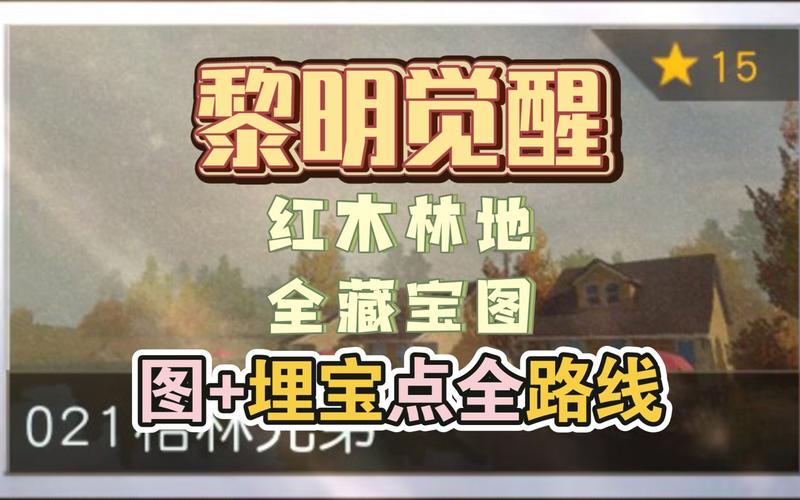 黎明觉醒,红木哨所地下室入口全揭秘及趣味玩法探索