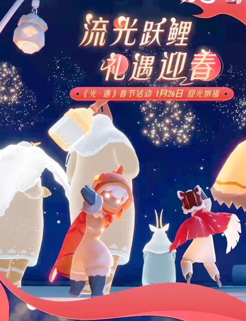 光遇春节红包大放送,详细攻略助你传递温情与祝福,探索光之旅程