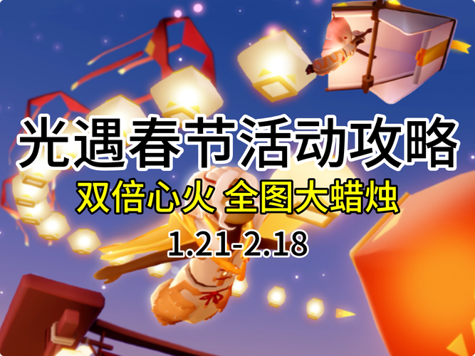 光遇春节红包大放送,详细攻略助你传递温情与祝福,探索光之旅程