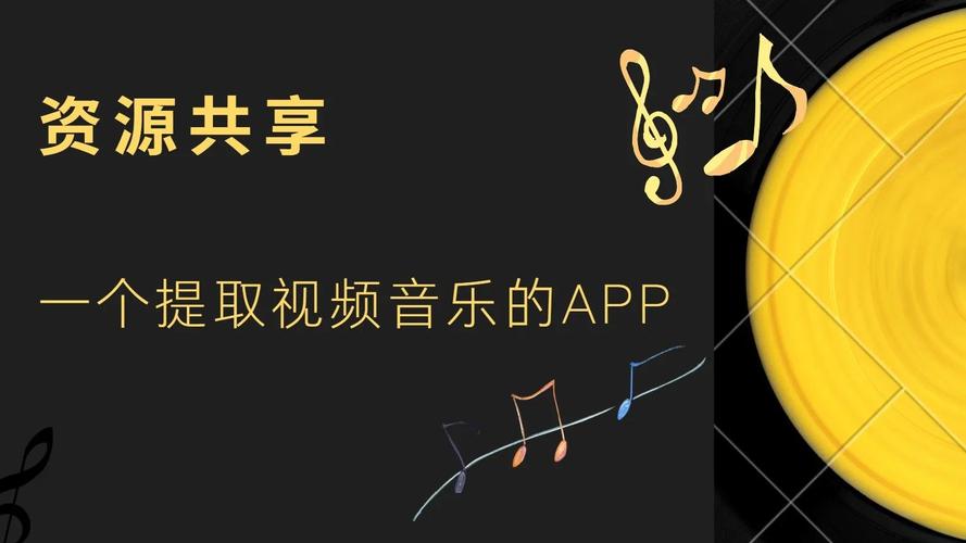 音乐提取大师,让你轻松提取视频BGM,畅享MP3音乐世界!