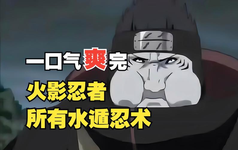 火影忍者手游被诅咒的忍术深度玩法攻略,解锁神秘力量,挑战极限!