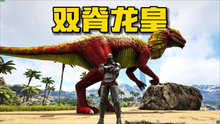 方舟生存进化手游，双棘龙驯服全攻略及趣味玩法探索