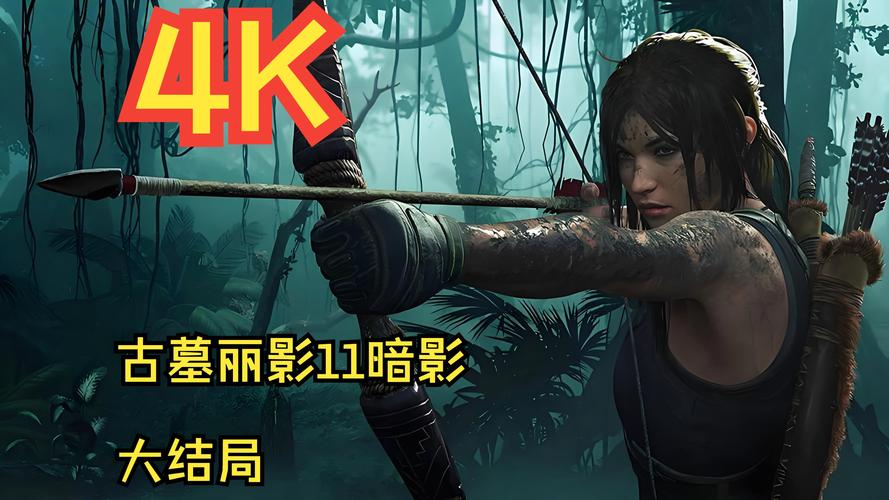 古墓丽影，暗影手游发布会盛况空前，预告画面震撼曝光