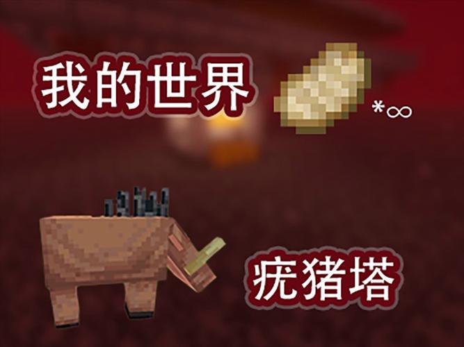 我的世界手机版，地狱疣的奇妙用途与趣味玩法探索