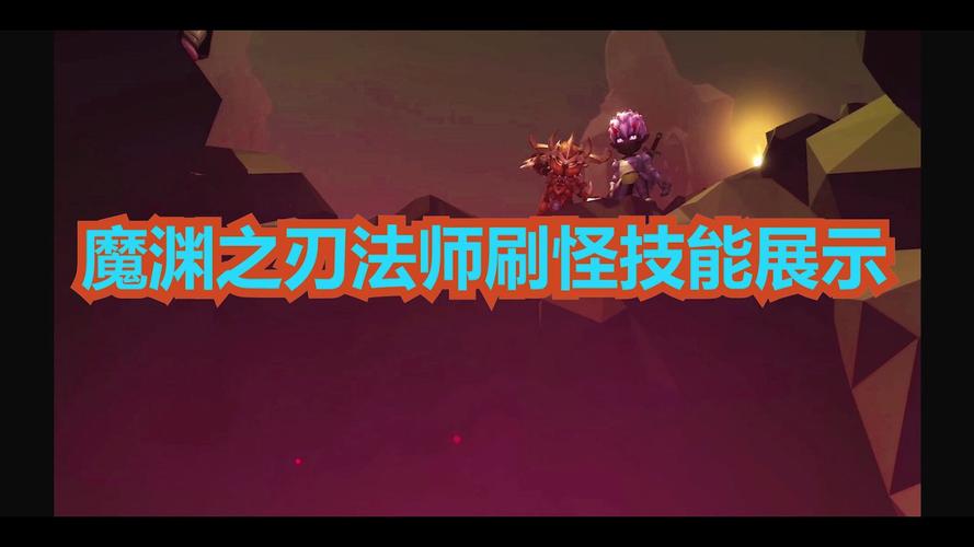 魔渊之刃法杖技能选择全攻略，解锁法师的无限可能