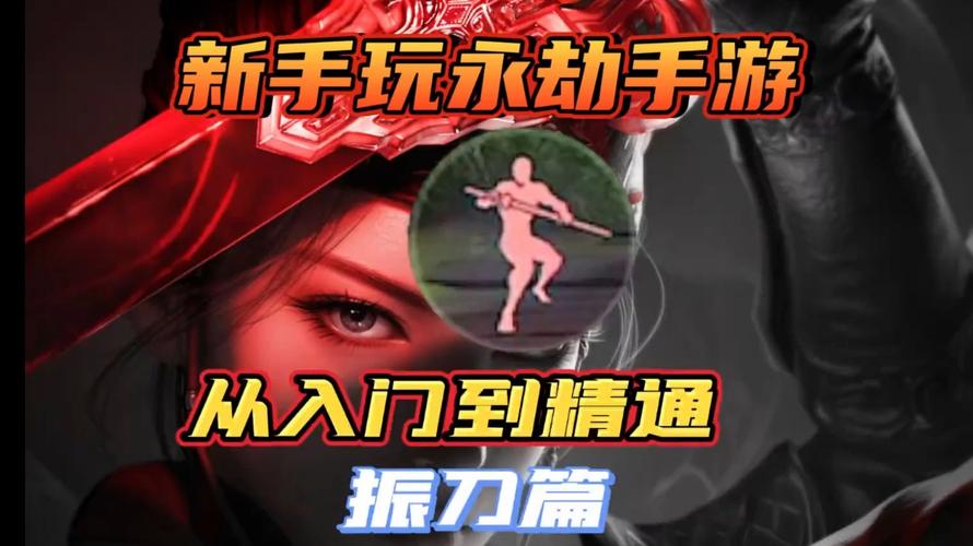 永劫无间手游，快捷振刀与普通振刀深度区别分析及趣味玩法揭秘