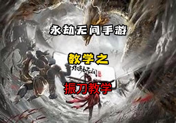 永劫无间手游,快捷振刀与普通振刀深度区别分析及趣味玩法揭秘