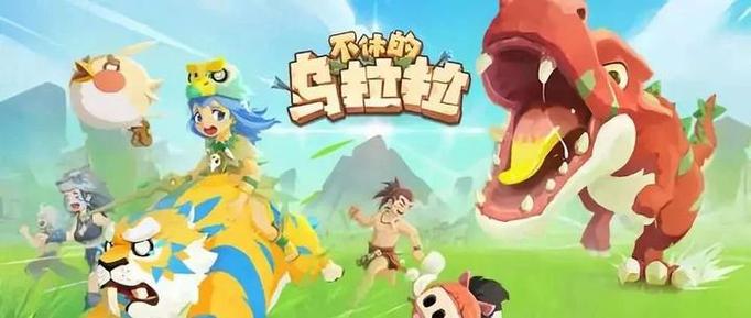 不休的乌拉拉白耗牛挑战全攻略,深度战略解析与趣味技巧分享