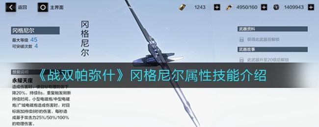战双帕弥什冈格尼尔武器图鉴及深度玩法揭秘,打造你的终极战斗艺术