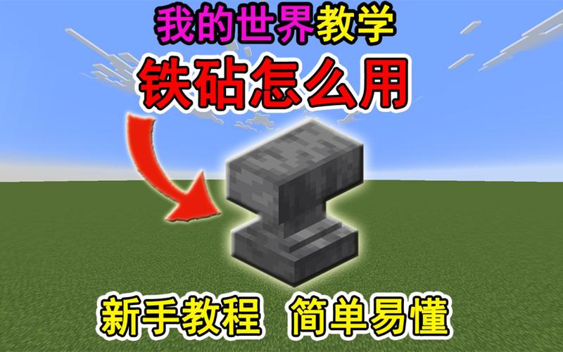 我的世界手游资讯,打造铁砧秘籍与实用攻略,探索无限创造乐趣